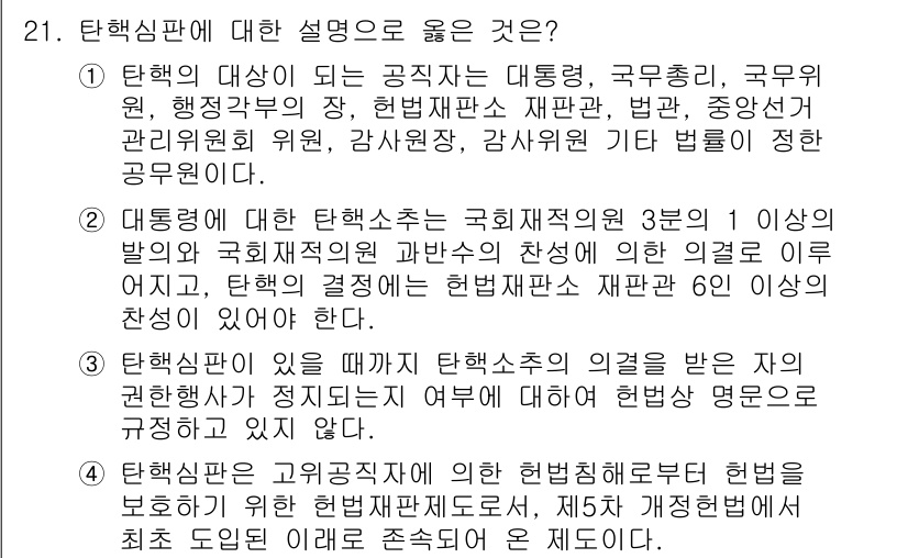 PSAT_헌법 2021년 21번 - 문항 21에서 정답인 1번은 탄핵의 대상이 되는 공직자를 정확히 규정하고... 에 관한 핵심 기출문제