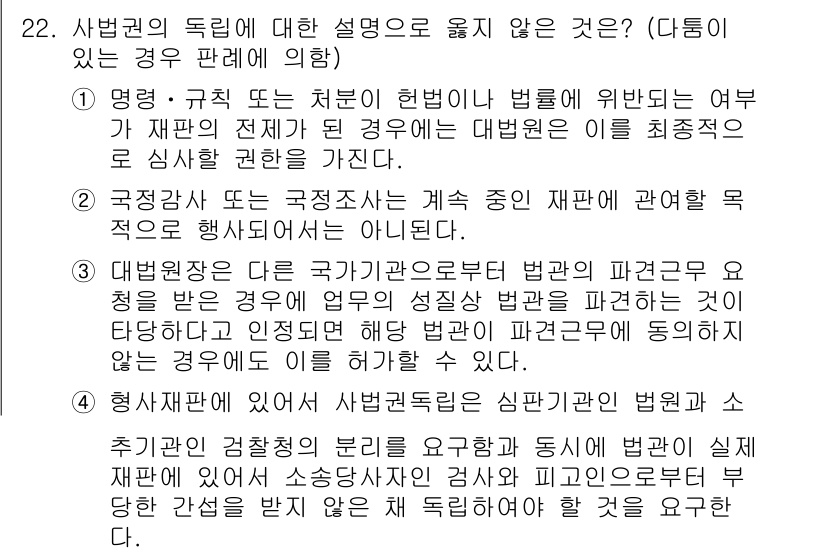 PSAT_헌법 2021년 22번 - 정답 '3'이 올바른 이유는 대법원장이 다른 국가기관으로부터 법관의 파견... 에 관한 핵심 기출문제