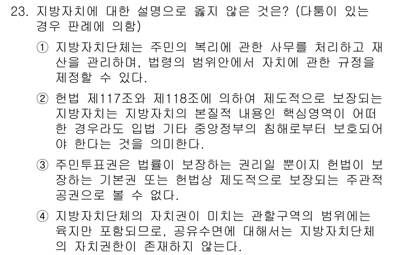 PSAT_헌법 2021년 23번 - 정답 '4'는 지방자치단체의 자치권이 미치는 구역에 대해 잘못 설명하고 ... 에 관한 핵심 기출문제