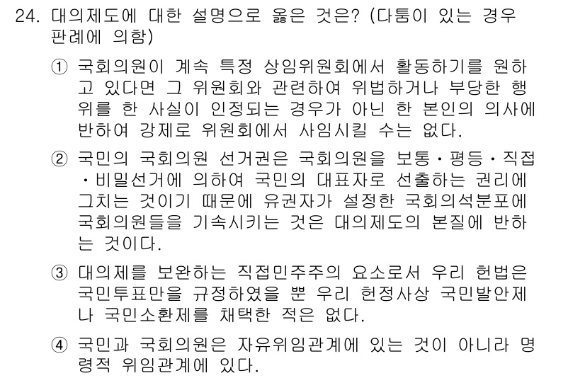 PSAT_헌법 2021년 24번 - 대의제는 국민이 직접적으로 정치에 참여하지 않고, 선출된 대표를 통해 의... 에 관한 핵심 기출문제
