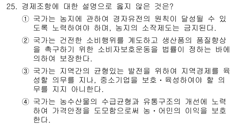 PSAT_헌법 2021년 25번 - 정답 '3'은 잘못된 설명입니다. 지역 발전을 위한 지역 경제 체제의 유... 에 관한 핵심 기출문제