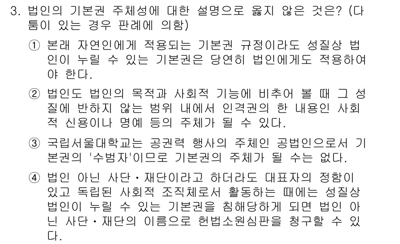 PSAT_헌법 2021년 3번 - 정답 '3'은 국립사관학교가 공권적 행사와 관련하여 '수범자'로서 기본권... 에 관한 핵심 기출문제