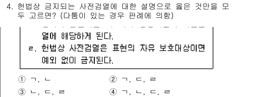 PSAT_헌법 2021년 4번 - 헌법상 금지되는 사전검열에 대한 설명으로 '4'가 정답인 이유는 사전검열... 에 관한 핵심 기출문제