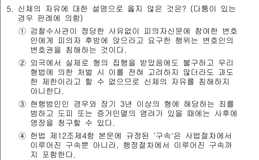 PSAT_헌법 2021년 5번 - 정답 '2'는 외국에서 실질적으로 형의 집행을 받은 경우에 대한 설명이 ... 에 관한 핵심 기출문제