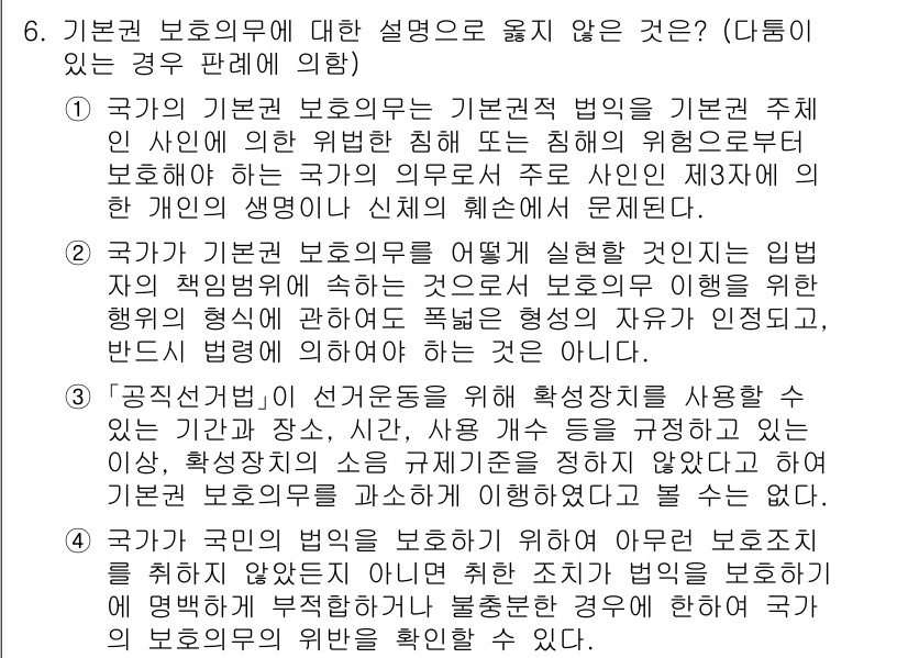 PSAT_헌법 2021년 6번 - 정답 '3'은 주어진 설명이 기본권 보호의무의 본질을 잘못 이해하고 있기... 에 관한 핵심 기출문제