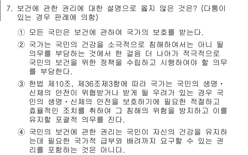 PSAT_헌법 2021년 7번 - 정답 '4'는 보건에 관한 권리에 대한 설명으로 적절하지 않기 때문입니다... 에 관한 핵심 기출문제