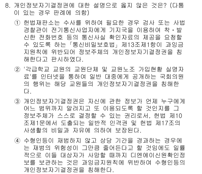 PSAT_헌법 2021년 8번 - 개인정보자기결정권이란 개인이 자신의 정보에 대한 통제권을 가지는 것을 의... 에 관한 핵심 기출문제