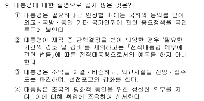 PSAT_헌법 2021년 9번 - 정답이 '1'인 이유는, 대통령의 국회 동의 필요성에 대한 설명에서 '국... 에 관한 핵심 기출문제