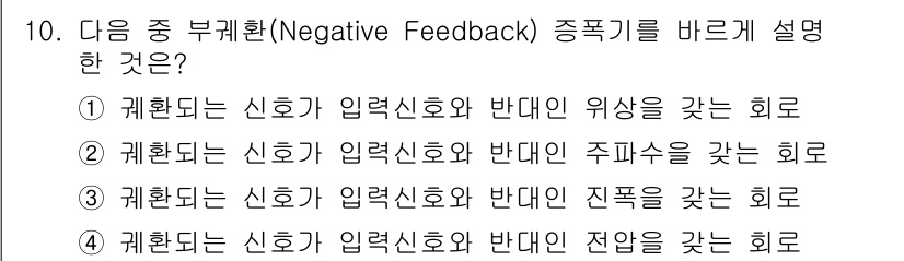 정보통신기능사 2020년 10번 - 부괴환(Negative Feedback) 증폭기는 입력 신호와 반대인 신... 에 관한 핵심 기출문제