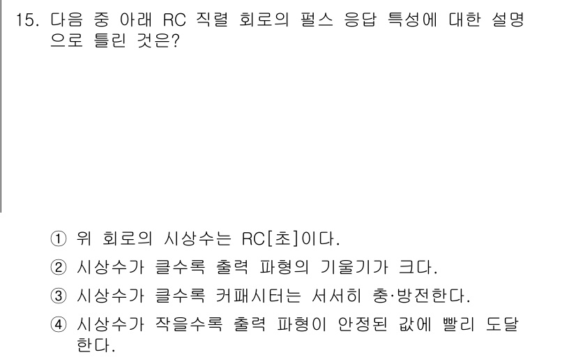 정보통신기능사 2020년 15번 - 정답이 '2'인 이유는 RC 회로의 시상수는 영향 주파수에 따라 반응 속... 에 관한 핵심 기출문제