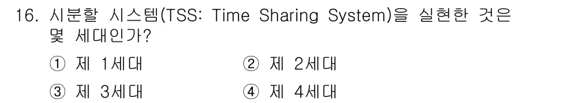 정보통신기능사 2020년 16번 - 시분할 시스템(TSS: Time Sharing System)은 제 3세대... 에 관한 핵심 기출문제