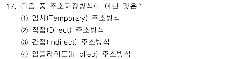 정보통신기능사 2020년 17번 - 임시(Temporary) 주소방식은 데이터나 정보를 임시적으로 저장하는 ... 에 관한 핵심 기출문제