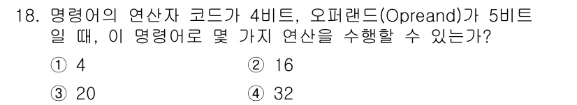 정보통신기능사 2020년 18번 - 명령어의 연산자 코드가 4비트이면, 가능한 연산자의 수는 $2^4 = 1... 에 관한 핵심 기출문제
