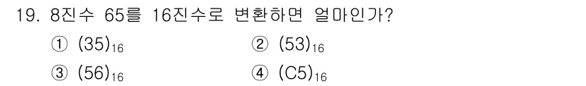 정보통신기능사 2020년 19번 - 8진수 65를 10진수로 변환하면 \(6 \times 8^1 + 5 \t... 에 관한 핵심 기출문제