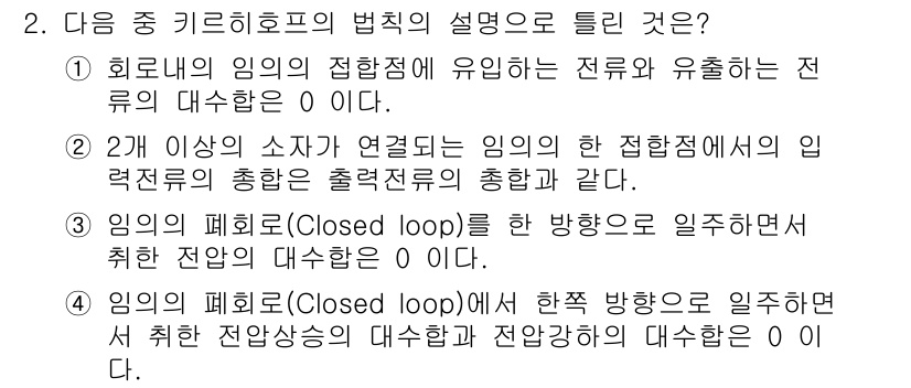 정보통신기능사 2020년 2번 - 정답이 '4'인 이유는 폐회로(Closed loop)에서 전자기평형 상태... 에 관한 핵심 기출문제