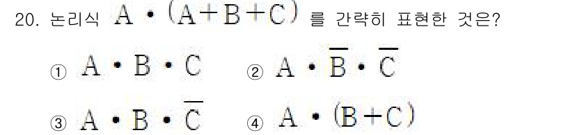 정보통신기능사 2020년 20번 - 주어진 논리식 \( A \cdot (A + B + C) \)는 드모르간 ... 에 관한 핵심 기출문제
