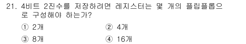 정보통신기능사 2020년 21번 - 4비트 2진수는 총 16가지 조합(0000부터 1111까지)이 가능합니다... 에 관한 핵심 기출문제