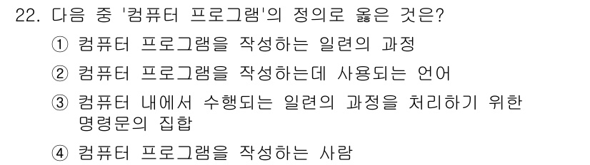 정보통신기능사 2020년 22번 - '컴퓨터 프로그램'의 정의는 특정 작업을 수행하기 위해 컴퓨터 내에서 실... 에 관한 핵심 기출문제