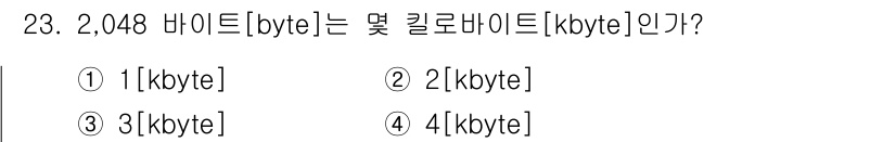 정보통신기능사 2020년 23번 - 1킬로바이트(kB)는 1,024바이트(byte)로 정의됩니다. 따라서 2... 에 관한 핵심 기출문제