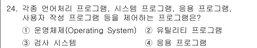 정보통신기능사 2020년 24번 - 정답은 '1'인 운영체제(Operating System)입니다. 운영체제... 에 관한 핵심 기출문제