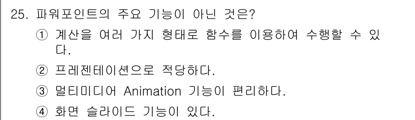 정보통신기능사 2020년 25번 - 정답인 '1'번은 파워포인트의 주요 기능 중 하나인 '계산'과 관련이 없... 에 관한 핵심 기출문제