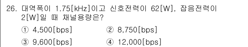 정보통신기능사 2020년 26번 - 채널 용량을 계산하기 위해 샤논의 정리(Shannon's Theorem)... 에 관한 핵심 기출문제