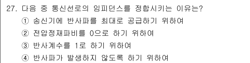 정보통신기능사 2020년 27번 - 임피던스를 정확히 맞추는 이유는 반사파가 발생하지 않도록 하기 위해서입니... 에 관한 핵심 기출문제