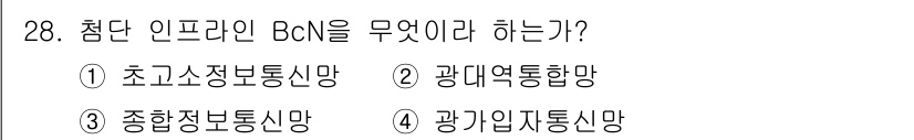 정보통신기능사 2020년 28번 - 해당 자격증의 핵심 개념을 묻는 객관식 문제