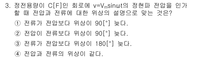 정보통신기능사 2020년 3번 - 정전용량이 C인 회로에서 전압과 전류 간의 위상 차이는 일반적으로 90°... 에 관한 핵심 기출문제
