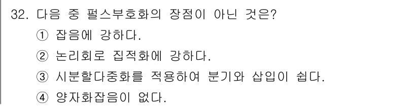 정보통신기능사 2020년 32번 - 정답은 '4'번입니다. 필스부호화의 장점에는 잡음에 강하고 논리회로의 집... 에 관한 핵심 기출문제