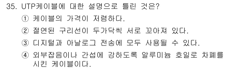 정보통신기능사 2020년 35번 - UTP 케이블은 외부 잡음과 간섭에 강한 알루미늄 호일로 차폐된 케이블입... 에 관한 핵심 기출문제