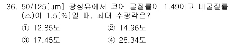 정보통신기능사 2020년 36번 - 최대 수광각은 코어 굴절률과 비굴절률의 차이를 이용해 계산할 수 있습니다... 에 관한 핵심 기출문제