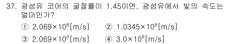 정보통신기능사 2020년 37번 - 빛의 속도는 공기 중에서 약 \(3.0 \times 10^8\) m/s입... 에 관한 핵심 기출문제