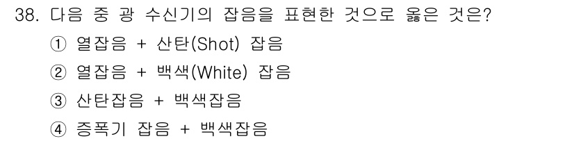 정보통신기능사 2020년 38번 - 주어진 질문은 광 수신기의 잡음을 표현하는 방법에 대한 것입니다. 열잡음... 에 관한 핵심 기출문제