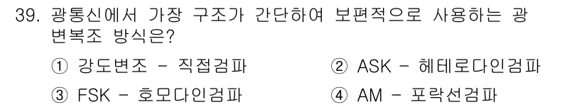 정보통신기능사 2020년 39번 - 광통신에서 가장 간단하게 보편적으로 사용되는 변복조 방식은 '강도변조 –... 에 관한 핵심 기출문제