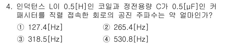 정보통신기능사 2020년 4번 - 주어진 인덕턴스 L과 정전용량 C를 이용해 공진 주파수를 구하는 공식은 ... 에 관한 핵심 기출문제