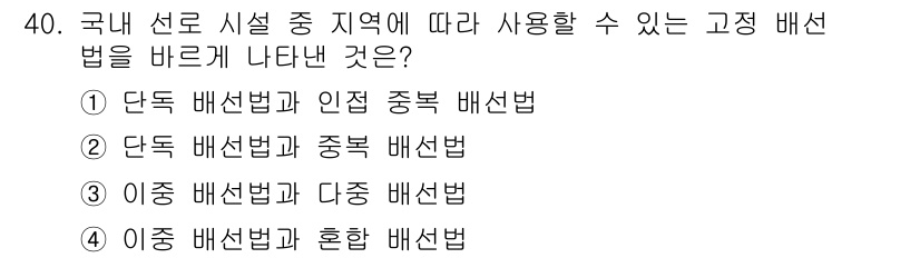 정보통신기능사 2020년 40번 - 정답인 '1'번은 단독 배선법과 인접 중복 배선법을 혼합한 방식으로, 특... 에 관한 핵심 기출문제