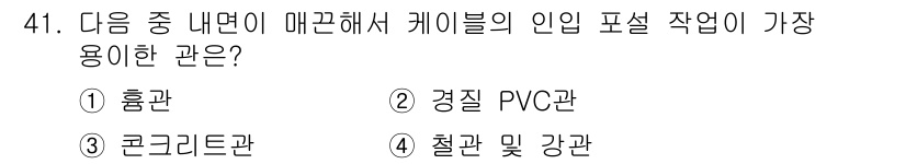 정보통신기능사 2020년 41번 - 정답은 '2' 경질 PVC관입니다. 경질 PVC관은 전선 및 케이블의 인... 에 관한 핵심 기출문제
