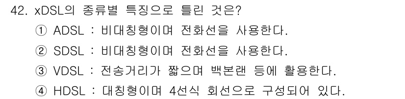 정보통신기능사 2020년 42번 - 정답 '2'가 맞는 이유는 SDS(Symmetric DSL)는 대칭형으로... 에 관한 핵심 기출문제