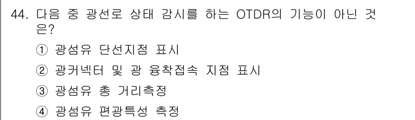정보통신기능사 2020년 44번 - OTDR(Optical Time Domain Reflectometer)는... 에 관한 핵심 기출문제