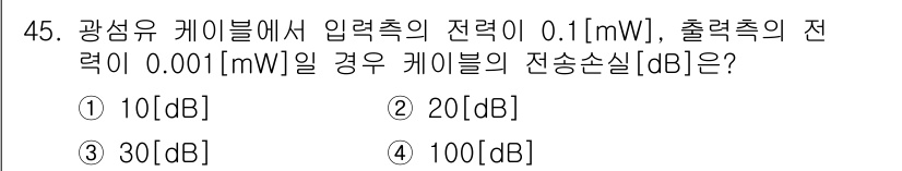 정보통신기능사 2020년 45번 - 전송 손실(dB)은 입력 전력과 출력 전력 간의 비율을 로그로 나타내는 ... 에 관한 핵심 기출문제