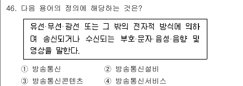 정보통신기능사 2020년 46번 - 주어진 정의는 유선 또는 무선 전자적 방식으로 전달되는 부호, 문자, 음... 에 관한 핵심 기출문제