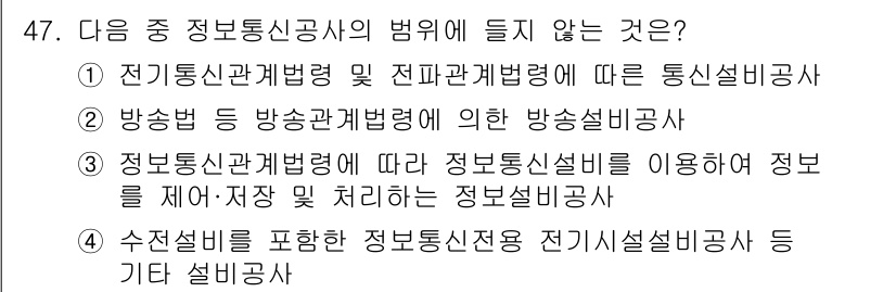 정보통신기능사 2020년 47번 - 정답 '4'는 수전설비와 관련된 정보통신전용 전기시설설비공사가 정보통신공... 에 관한 핵심 기출문제