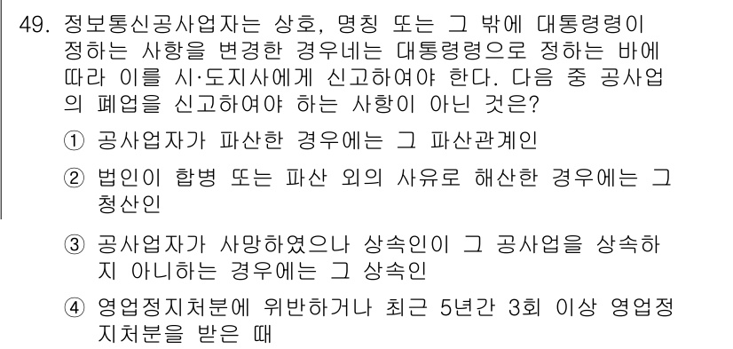 정보통신기능사 2020년 49번 - 정답이 '4'인 이유는 영업정지처분을 받은 경우는 공사업체의 폐업을 신고... 에 관한 핵심 기출문제