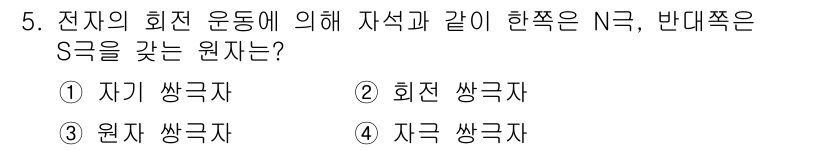 정보통신기능사 2020년 5번 - 전자의 회전 운동에서 전자가 S 궤도에 위치할 때, 자석과 같은 방향으로... 에 관한 핵심 기출문제
