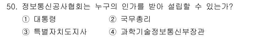 정보통신기능사 2020년 50번 - 정보통신공사협회는 과학기술정보통신부 소속 기관으로, 해당 부처의 인가를 ... 에 관한 핵심 기출문제