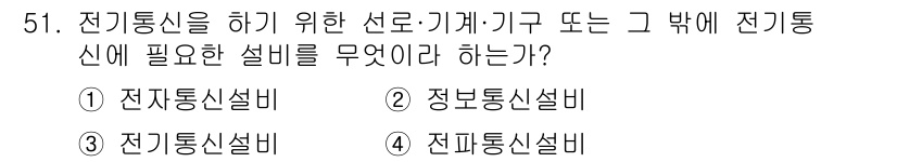정보통신기능사 2020년 51번 - 전기통신을 위한 설비를 묻는 문제에서 '전기통신설비'는 전기적 신호를 송... 에 관한 핵심 기출문제