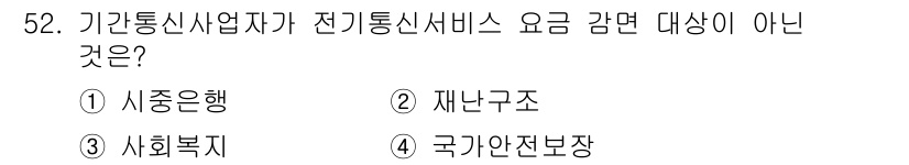 정보통신기능사 2020년 52번 - 해당 자격증의 핵심 개념을 묻는 객관식 문제