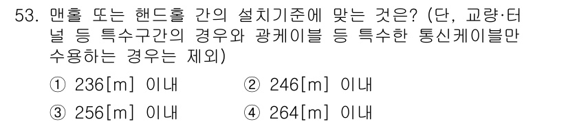 정보통신기능사 2020년 53번 - 망홀 또는 핸드홀 간의 설치 기준에 따르면, 일반적으로 246[m] 이상... 에 관한 핵심 기출문제