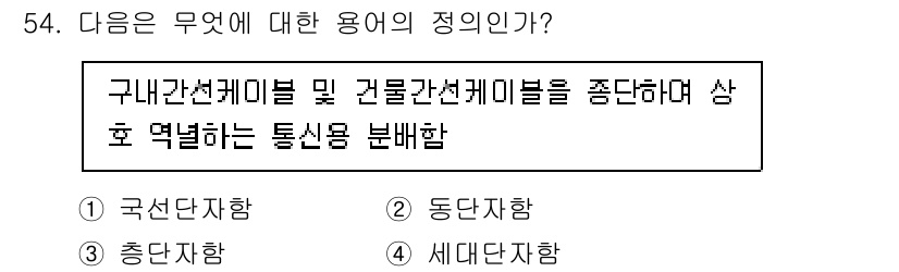 정보통신기능사 2020년 54번 - 정답인 '2'는 '동단자함'으로, 구내 관선 케이블 및 건물 간선 케이블... 에 관한 핵심 기출문제